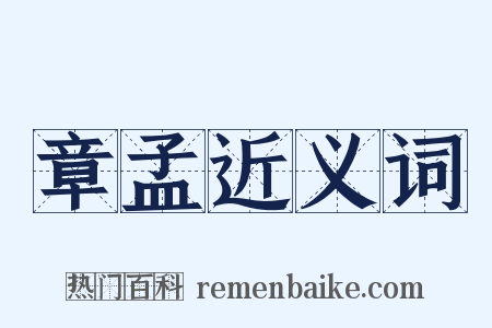 章孟近义词是什么意思的图片